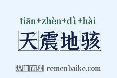 天震地骇是什么意思的图片